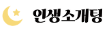 인생소개팅